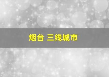 烟台 三线城市